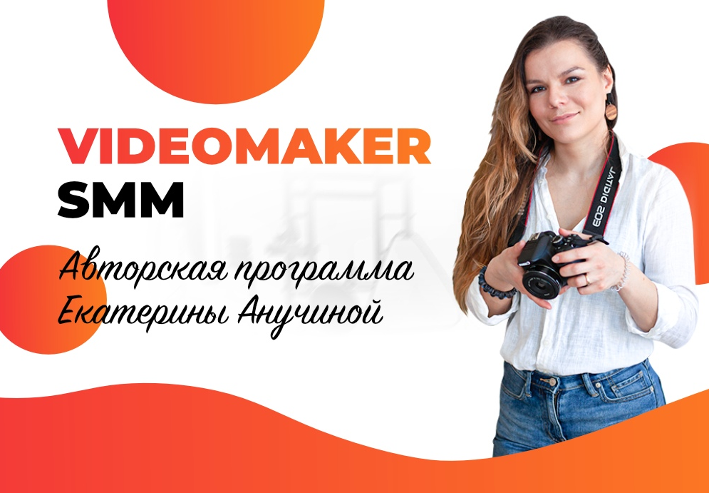 [Екатерина Анучина] VideoMaker SMM (2020)_0.png